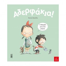 Αδερφάκια!