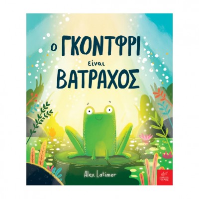 Ο Γκόντφρι είναι βάτραχος